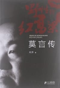 书籍 野性的红高粱的封面