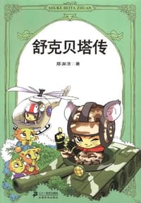 舒克贝塔传 - 郑渊洁