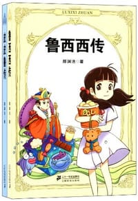 书籍 鲁西西传的封面
