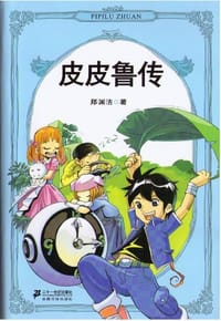 皮皮鲁传 - 郑渊洁