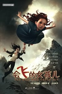 会飞的女孩儿 - (美)维多利亚·弗雷斯特