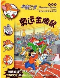奥运金牌鼠-老鼠记者-35-新译本-适读年龄7-12岁