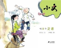 小文咱谈个交易