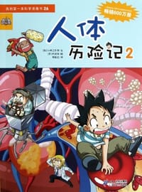 书籍 人体历险记2-我的第一本科学漫画书-26的封面