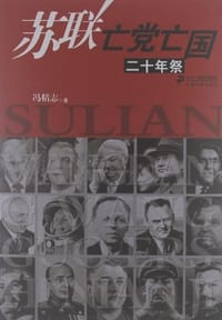 书籍 苏联亡党亡国二十年祭的封面