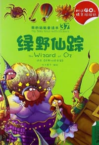 37.绿野仙踪/38.青蛙王子        我的贴贴童话书系列 - 无名图书