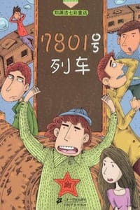 7801号列车 - 郑渊洁