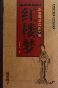 红楼梦