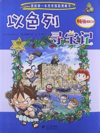 书籍 以色列寻宝记的封面