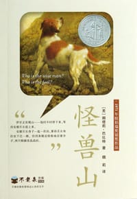 怪兽山 - [美] 娜塔莉·巴比特, [美国] 娜塔莉·巴比特