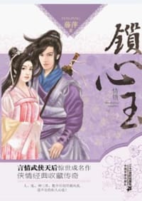 书籍 情锁·锁心玉的封面