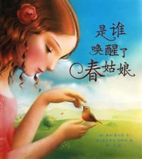 是谁唤醒了春姑娘 - (加)黛比·奥利特 文