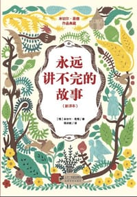 书籍 永远讲不完的故事的封面