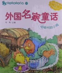 11.外国名家童话 咕哒叫的小鸡    花木马亲子故事屋