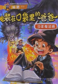 装在口袋里的爸爸 - 杨鹏