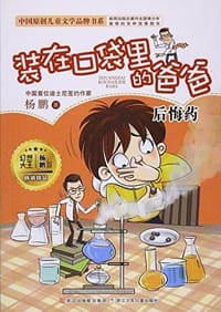 书籍 后悔药     装在口袋里的爸爸的封面