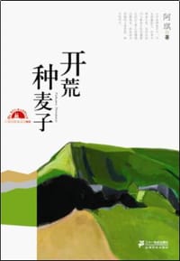 开荒种麦子