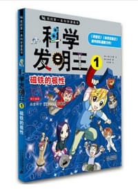科学发明王