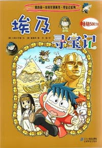 书籍 埃及寻宝记的封面