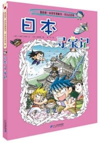 日本寻宝记