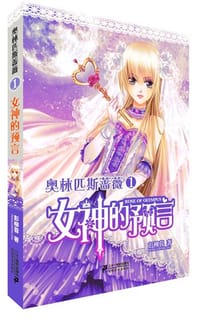 书籍 奥林匹斯蔷薇1 女神的预言的封面