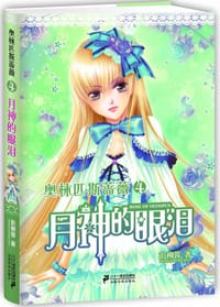 书籍 奥林匹斯蔷薇4：月神的眼泪的封面