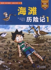 我的第一本科学漫画书·绝境生存系列28
