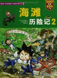 我的第一本科学漫画书•绝境生存系列29