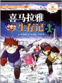 书籍 我的第一本科学漫画书·绝境生存系列30的封面