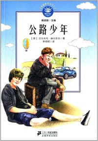 公路少年 - [德]沃尔夫冈·赫尔多夫