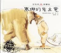 赛娜的鬼主意
