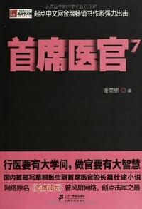 首席医官 7 - 谢荣鹏