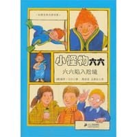 小怪物六六：六六陷入险境 - [德]保罗·马尔