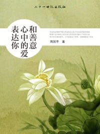 书籍 表达你心中的爱与善意的封面