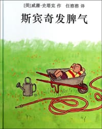 斯宾奇发脾气 - (美)威廉·史塔克, [美国] 威廉·斯泰格