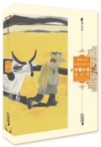 2013中国小说学会中篇小说排行榜 - 中国小说学会