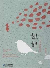 书籍 妞妞的封面