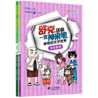 舒克送你一支神来笔神奇的文字世界 第二辑 - 郑渊洁　原著