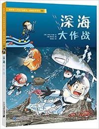 书籍 深海大作战的封面