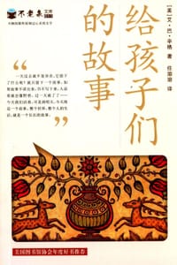 书籍 给孩子们的故事的封面