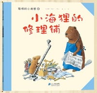 小海狸的修理铺