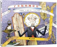 了不起的测量员
