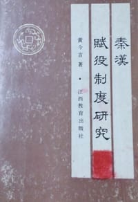 书籍 秦汉赋役制度研究的封面