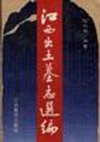 书籍 江西出土墓志选编的封面