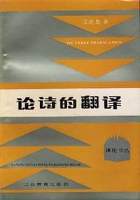 书籍 论诗的翻译的封面
