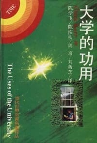 大学的功用