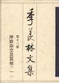 书籍 第十三卷:序跋杂文及其他（一）的封面