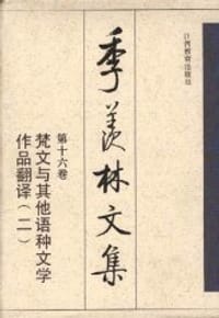 季羡林文集 第十六卷 - 
      
