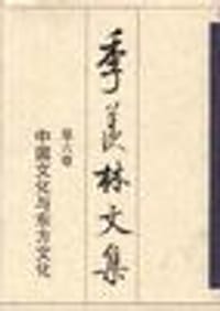 书籍 第六卷：中国文化与东方文化的封面