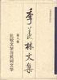 书籍 第八卷:比较文学与民间文学的封面